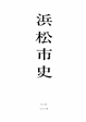 	浜松市史　二