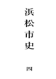 	浜松市史　四