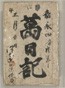 萬日記　四