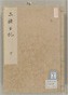 二条日記　下