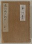 内山真龍自筆稿本遠江国風土記伝　巻第1