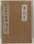 内山真龍自筆稿本遠江国風土記伝　巻第2