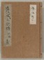 内山真龍自筆稿本遠江国風土記伝　巻第3