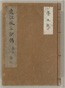 内山真龍自筆稿本遠江国風土記伝　巻第5