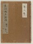 内山真龍自筆稿本遠江国風土記伝　巻第6