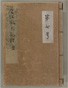 内山真龍自筆稿本遠江国風土記伝　巻第7