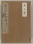 内山真龍自筆稿本遠江国風土記伝　巻第9