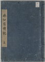井伊家伝記　上