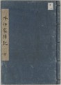 井伊家伝記　下