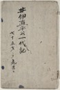 井伊直平公御一代記