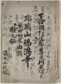 遠江国引佐郡井伊庄川名村瑠璃山福満寺薬師如来由緒並鐘之銘　清水山記録