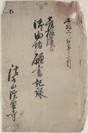彦根様江 御由緒願書記録