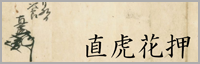 井伊直虎花押