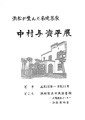 中村與資平展