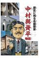 中村與資平物語