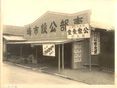 松江町東部公設市場