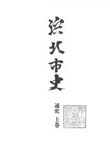 浜北市史　通史　上巻
