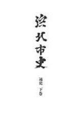 浜北市史　通史　下巻