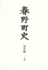 春野町史　通史編上巻