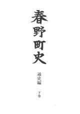 春野町史　通史編下巻