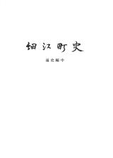 細江町史　通史編中