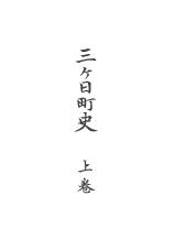 三ヶ日町史　上巻