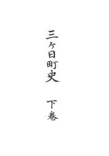 三ヶ日町史　下巻