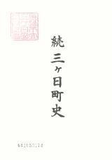 続三ヶ日町史