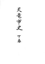 天竜市史　下巻