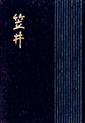 笠井