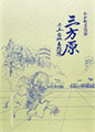 三方原