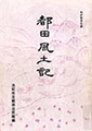 都田